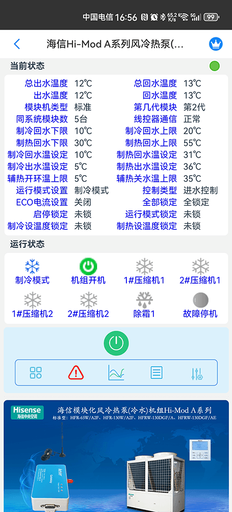 海信Hi-Mod A系列风冷热泵(冷水)机组手机远程控制App界面2