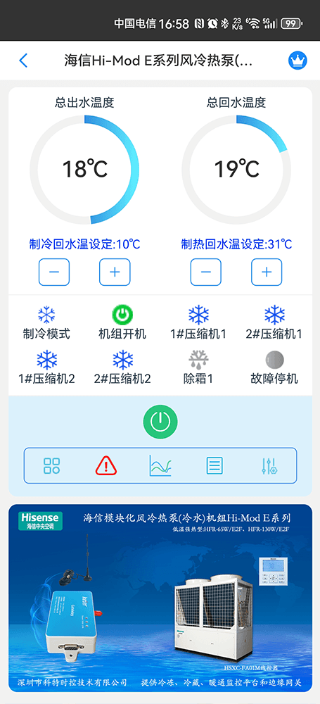 海信Hi-Mod E低温强热风冷热泵(冷水)机组手机远程控制App界面1