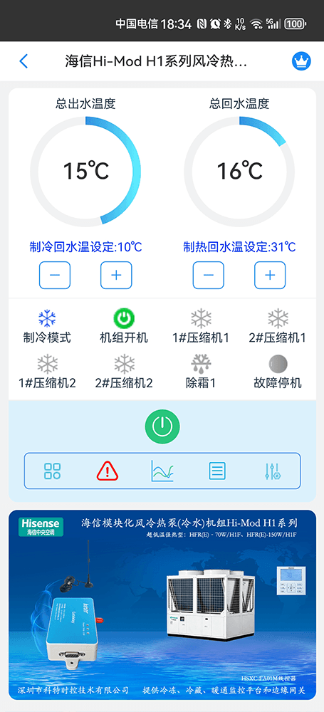 海信Hi-Mod H采暖型风冷热泵(冷水)机组手机远程控制App界面1