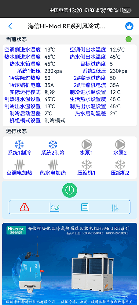 海信Hi-Mod RE热回收风冷热泵(冷水)机组手机远程控制App界面2