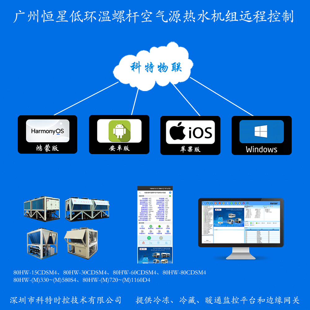 广州恒星低环温螺杆空气源热水机组远程控制网关