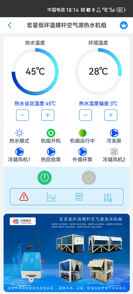 广州恒星低环温螺杆空气源热水机组手机远程控制App界面1