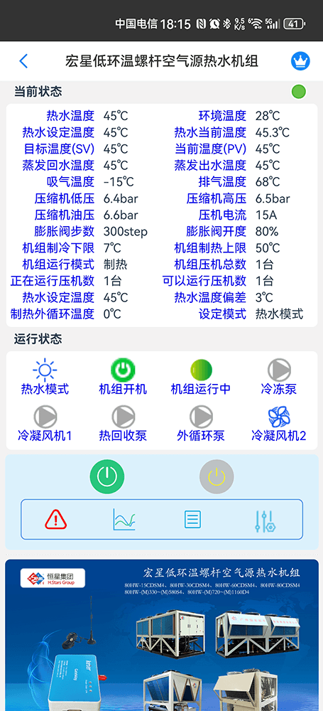 广州恒星低环温螺杆空气源热水机组手机远程控制App界面2