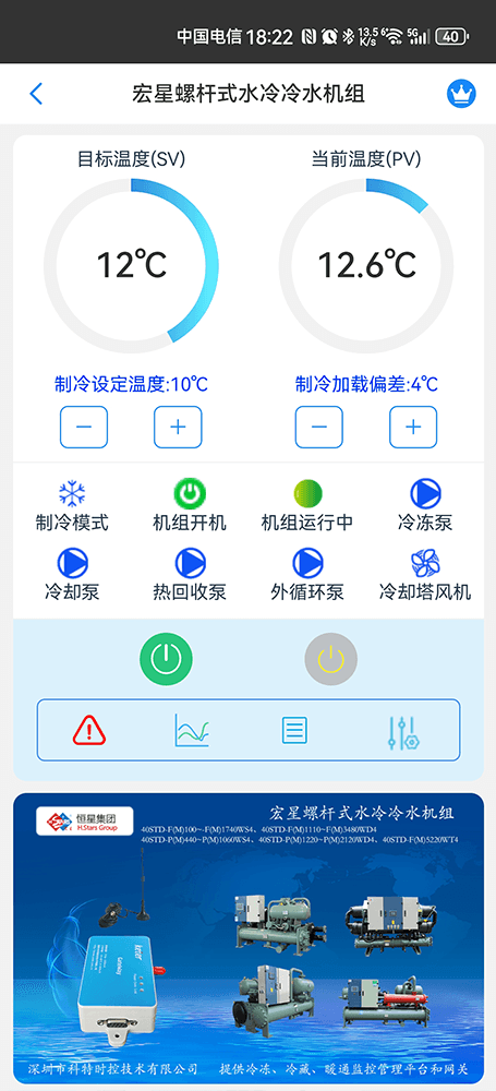 广州恒星螺杆式水冷冷水机组手机远程控制App界面1