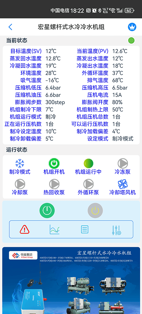 广州恒星螺杆式水冷冷水机组手机远程控制App界面2