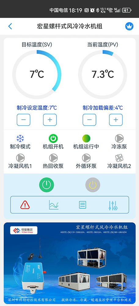 广州恒星螺杆式风冷冷水机组手机远程控制App界面1