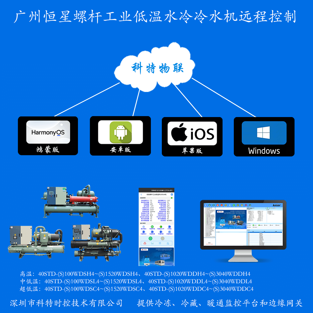 广州恒星螺杆工业低温水冷冷水机远程控制网关