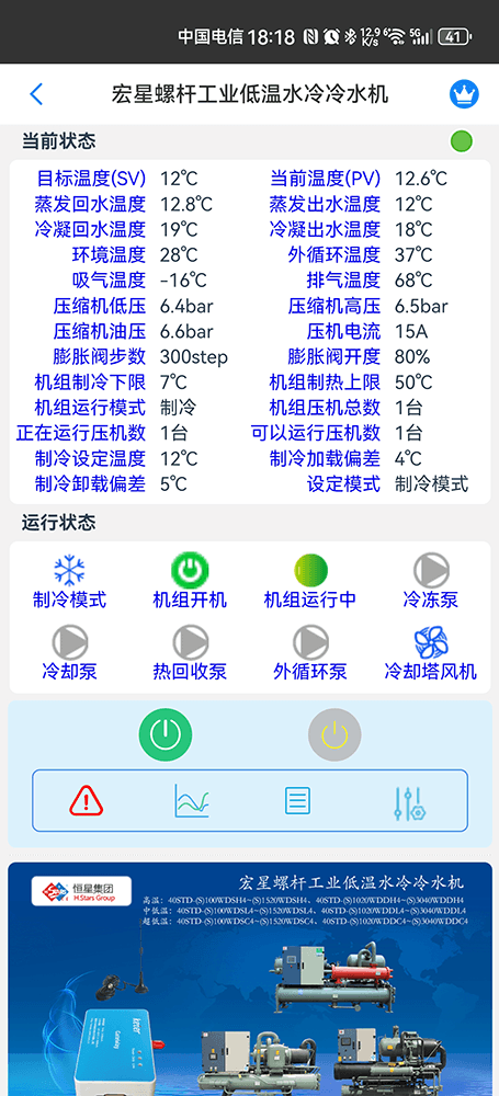 广州恒星螺杆工业低温水冷冷水机手机远程控制App界面2