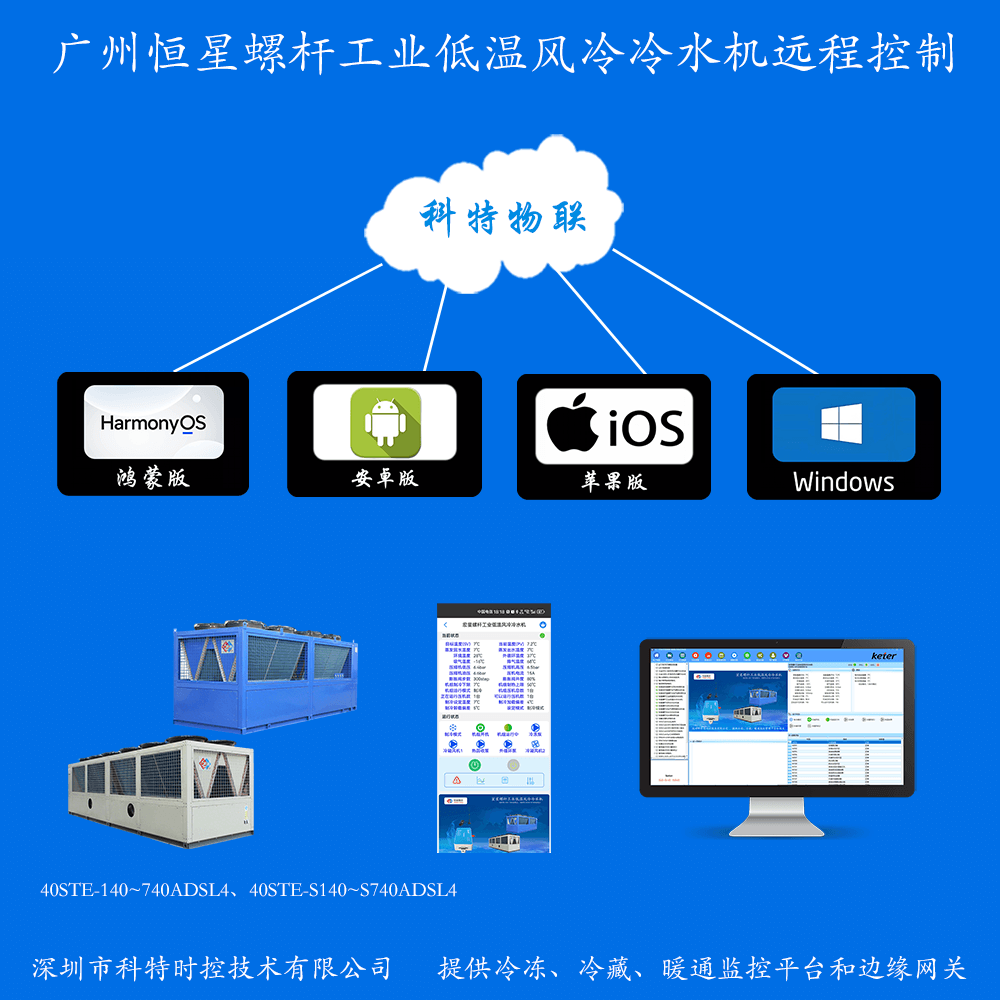 广州恒星螺杆工业低温风冷冷水机远程控制网关