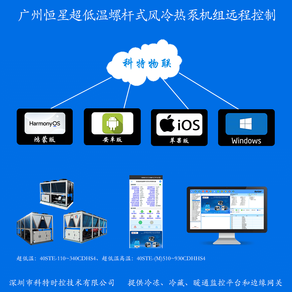 广州恒星超低温螺杆式风冷热泵机组远程控制网关