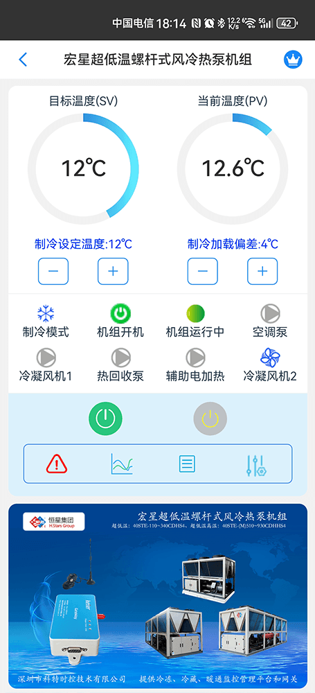 广州恒星超低温螺杆式风冷热泵机组手机远程控制App界面1