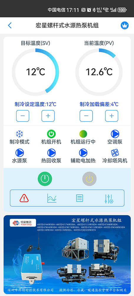 广州恒星螺杆式水源热泵机组手机远程控制App界面1