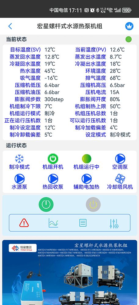 广州恒星螺杆式水源热泵机组手机远程控制App界面2