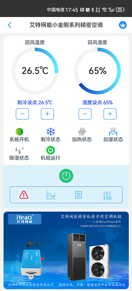 艾特网能小金刚ColdSmart机房空调手机远程控制App界面1