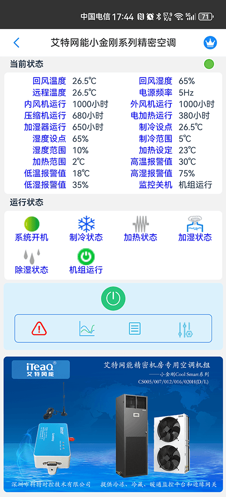 艾特网能小金刚ColdSmart机房空调手机远程控制App界面2