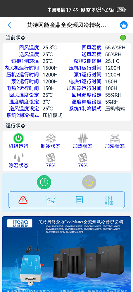 艾特网能金鼎CoolMaster全变频风冷精密空调手机远程控制App界面2