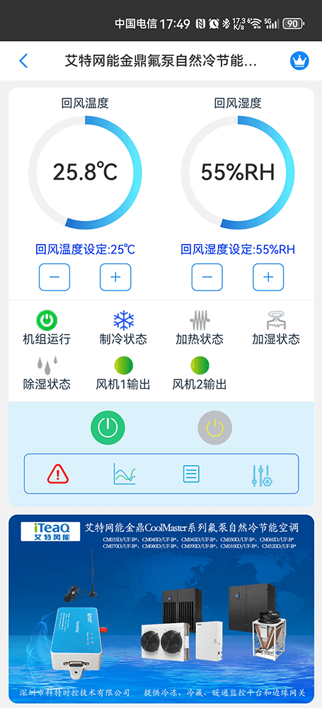 艾特网能金鼎CoolMaster系列氟泵自然冷节能空调手机远程控制App界面1