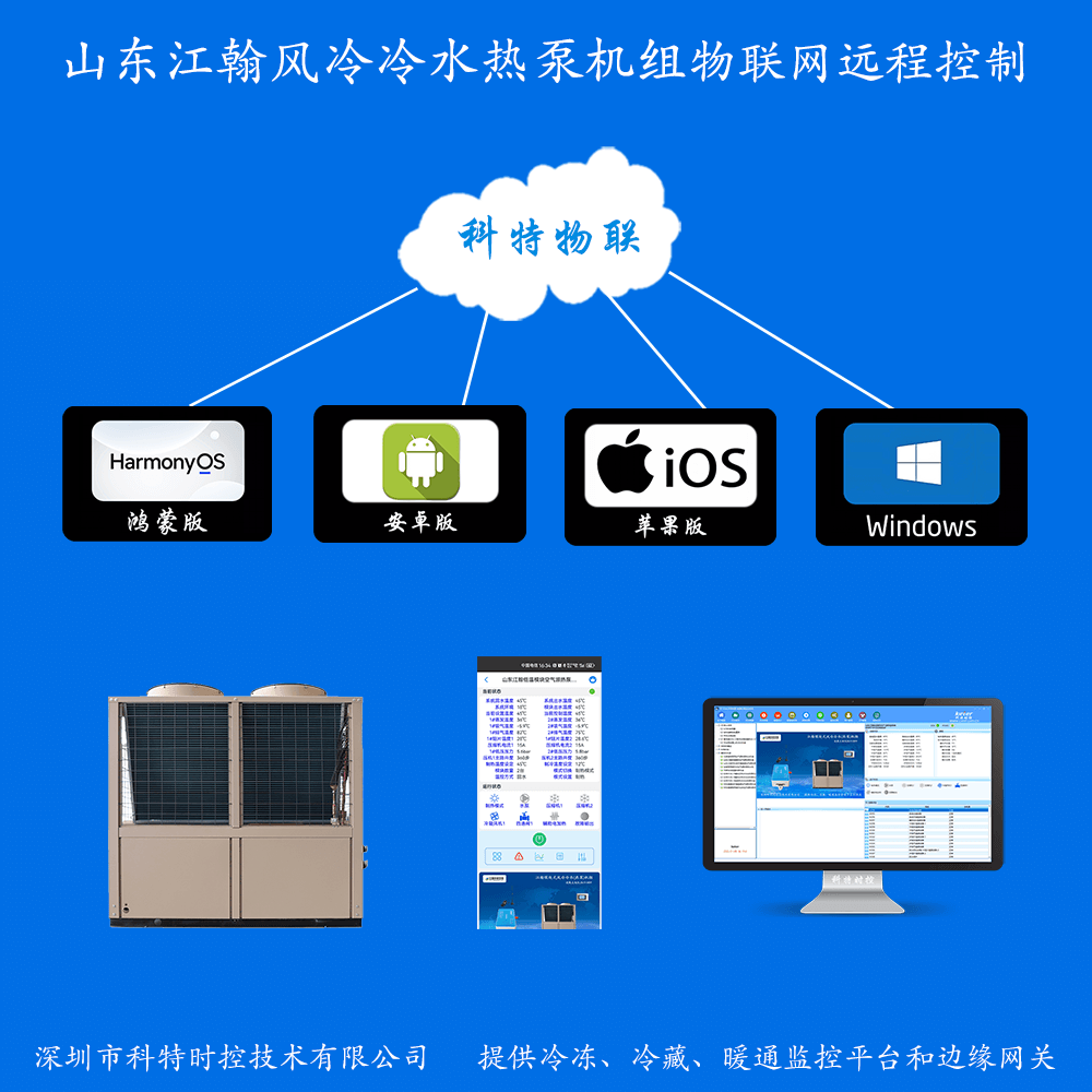 江翰低环境温度空气源热泵机组远程控制网关