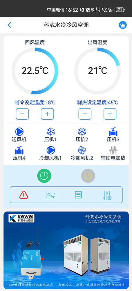 科葳水冷冷风空调手机远程控制App界面1