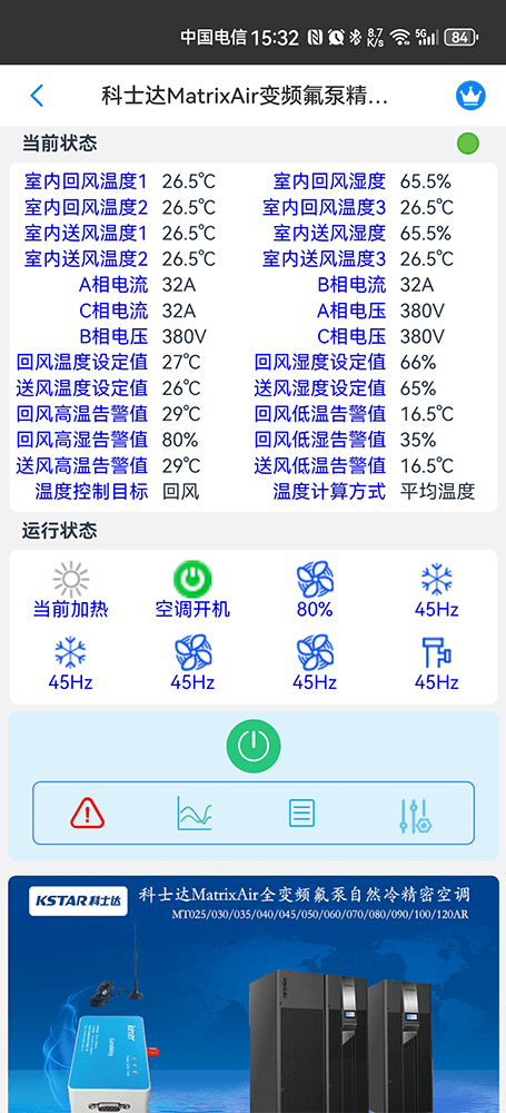 科士达MatrixAir变频氟泵精密空调手机远程控制App界面2