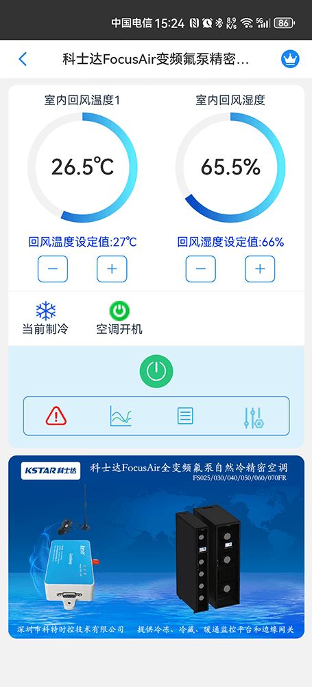 科士达FocusAir变频氟泵精密空调手机远程控制App界面1