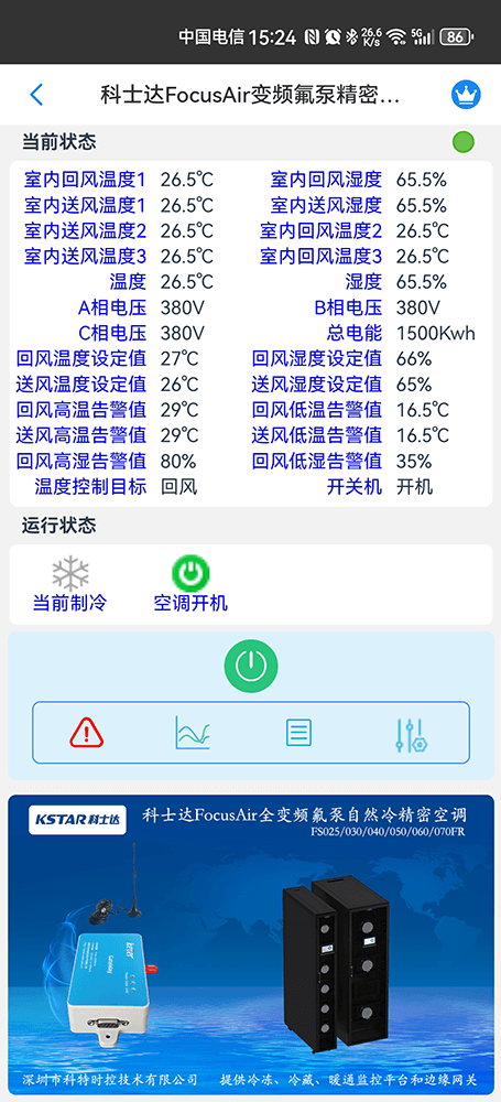 科士达FocusAir变频氟泵精密空调手机远程控制App界面2