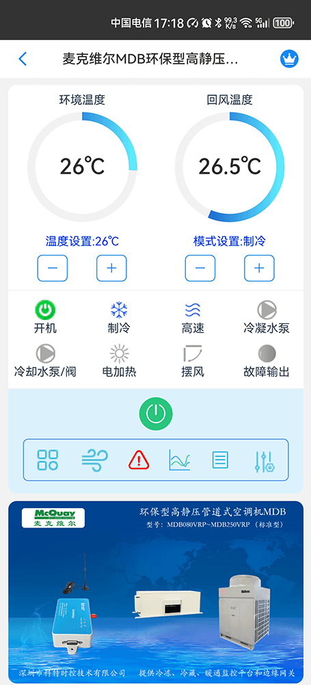 麦克维尔MDB环保型高静压管道式空调机手机远程控制App界面1