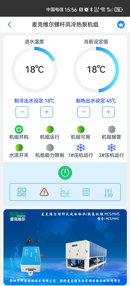 麦克维尔MHS螺杆风冷冷水热泵机组手机远程控制App界面1