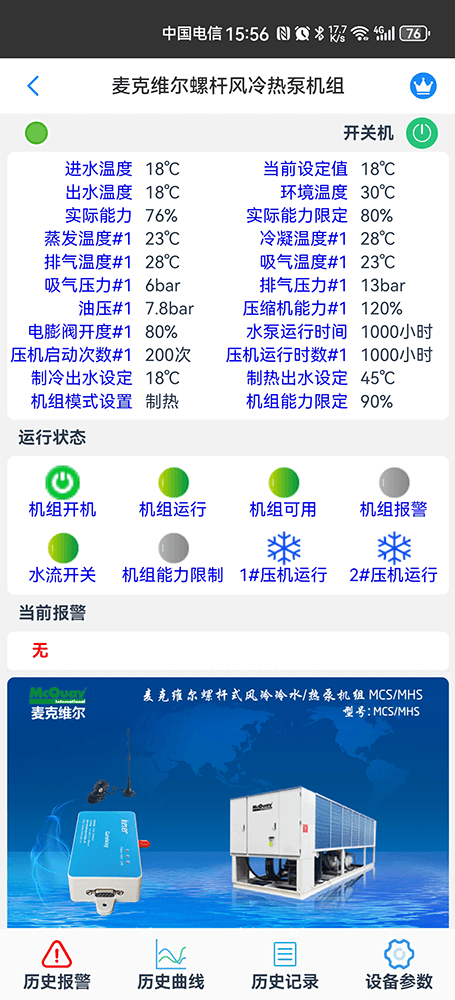 麦克维尔MHS螺杆风冷冷水热泵机组手机远程控制App界面2