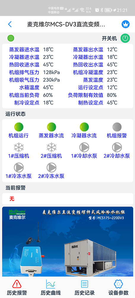 麦克维尔DV3直流变频螺杆风冷冷水机手机远程控制App界面1
