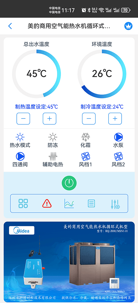 美的商用空气能热水机循环侧出风系列RSJ-200手机远程控制App界面6