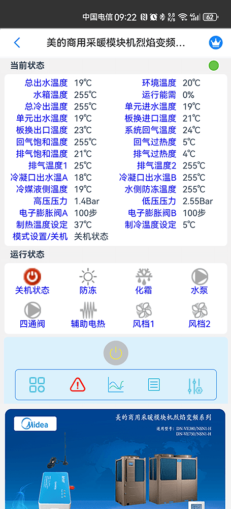 美的商用采暖模块机烈焰变频系列手机远程控制App界面2