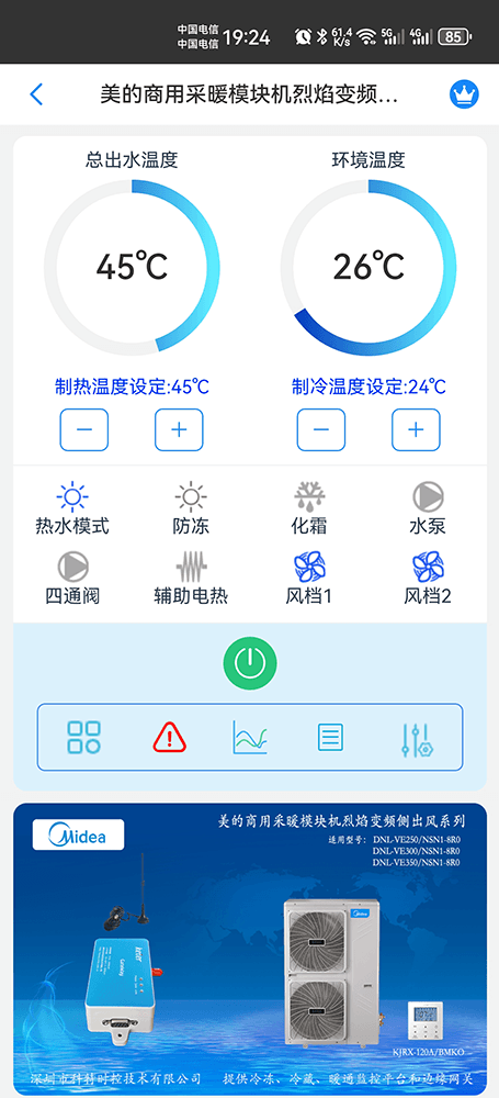 美的烈焰变频侧出风采暖模块机手机远程控制App界面1