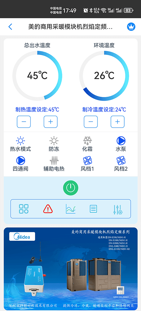 美的商用采暖模块机烈焰定频系列手机远程控制App界面1
