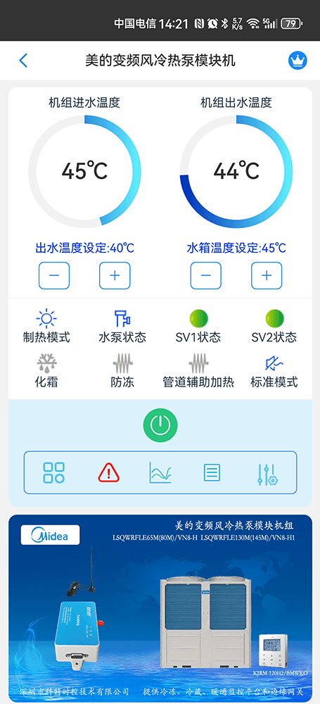 美的风冷热泵模块机变频系列手机远程控制App界面1