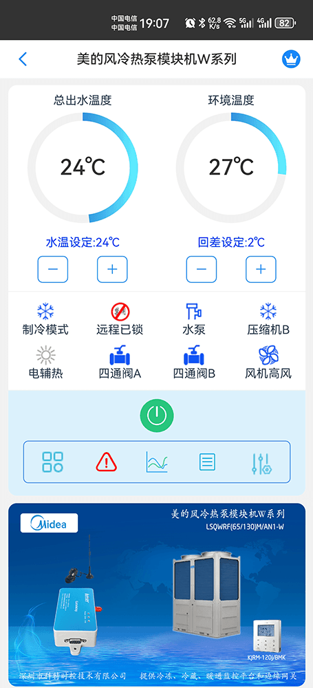 美的风冷热泵模块机W系列手机远程控制App界面1