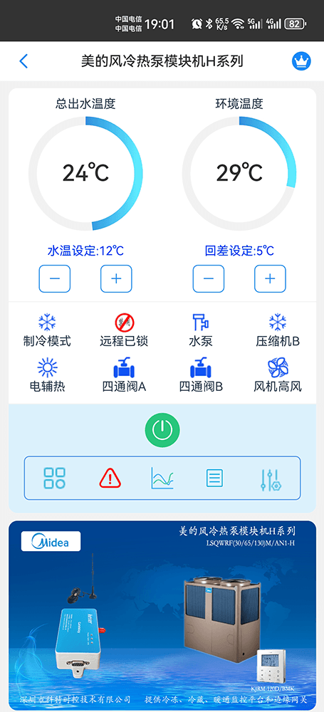 美的风冷热泵模块机H系列手机远程控制App界面1