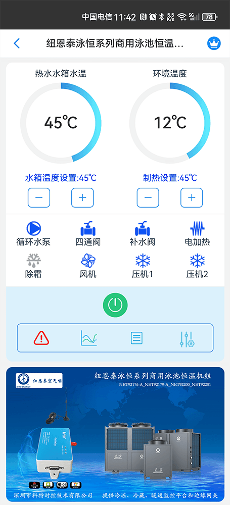 纽恩泰泳恒系列商用泳池恒温机组手机远程控制App界面1