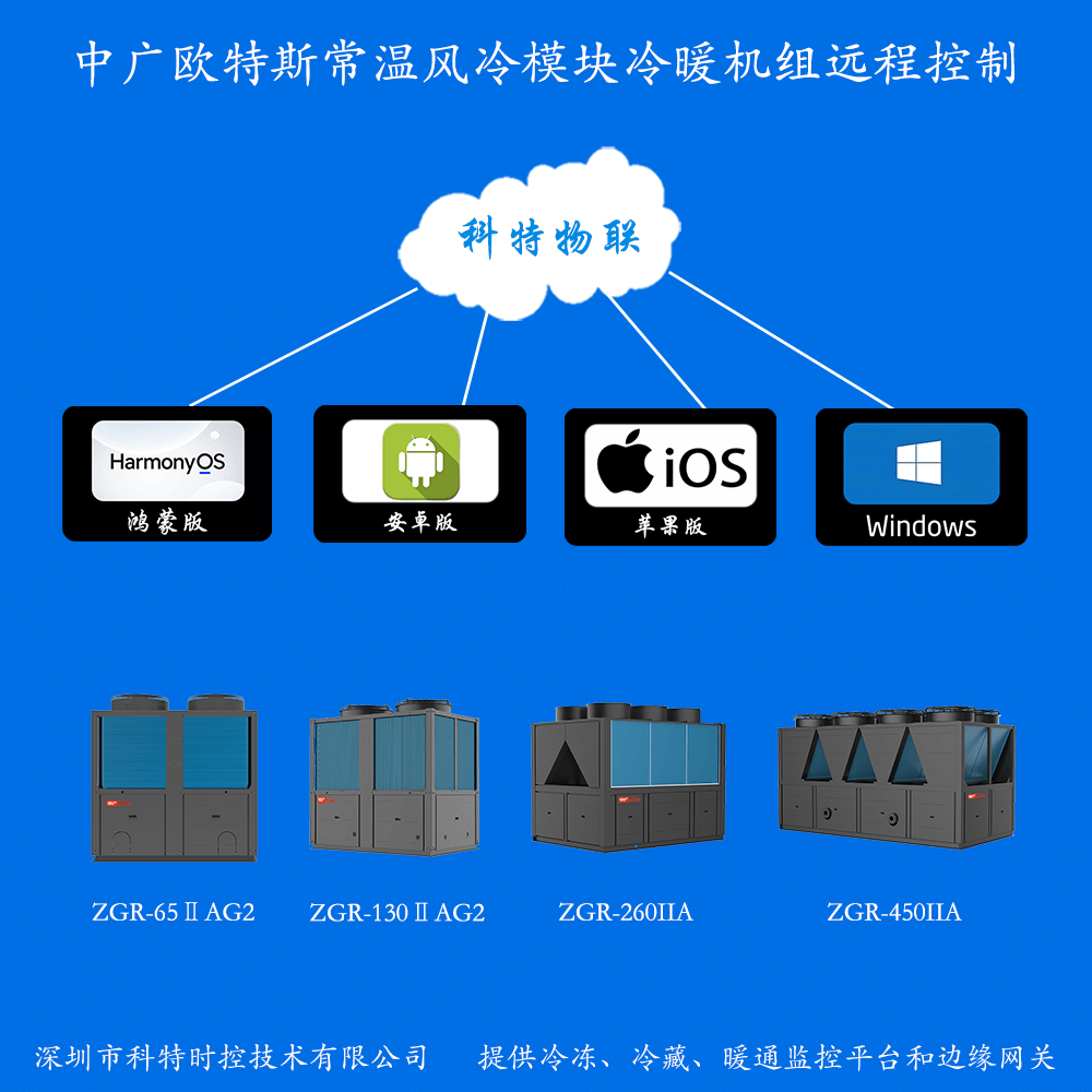 中广欧特斯常温风冷模块冷暖机组远程控制网关