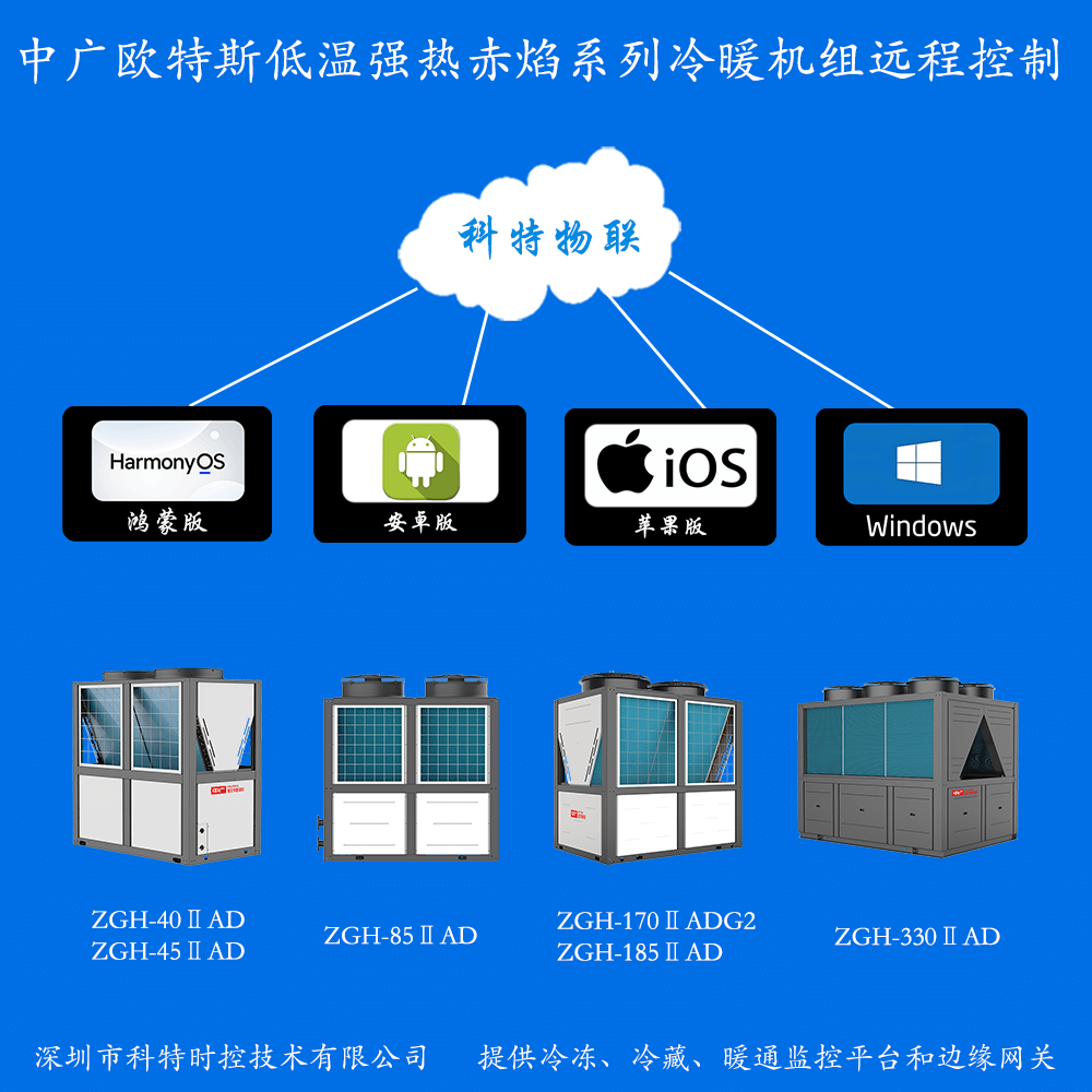 中广欧特斯赤焰系列低温强热冷暖机组远程控制网关