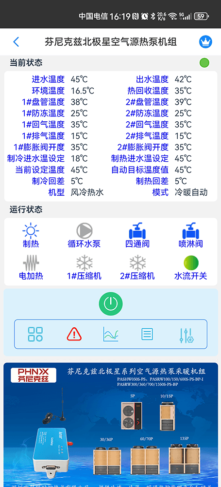芬尼克兹北极星空气源热泵机组手机远程控制App界面2