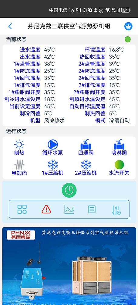 芬尼克兹三联供空气源热泵机组手机远程控制App界面2