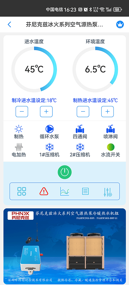 芬尼克兹冰火系列空气源热泵机组手机远程控制App界面1