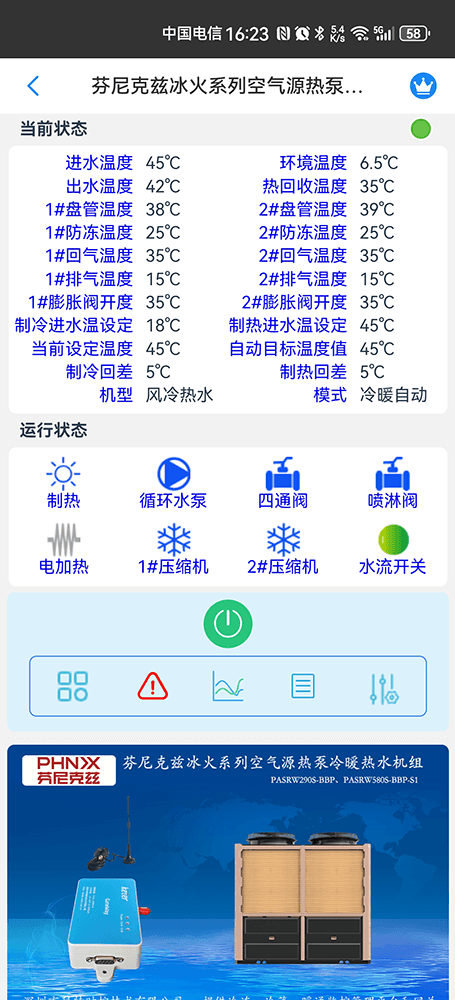 芬尼克兹冰火系列空气源热泵机组手机远程控制App界面2