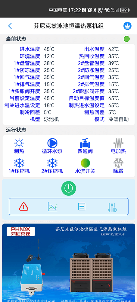 芬尼克兹泳池恒温热泵机组手机远程控制App界面2