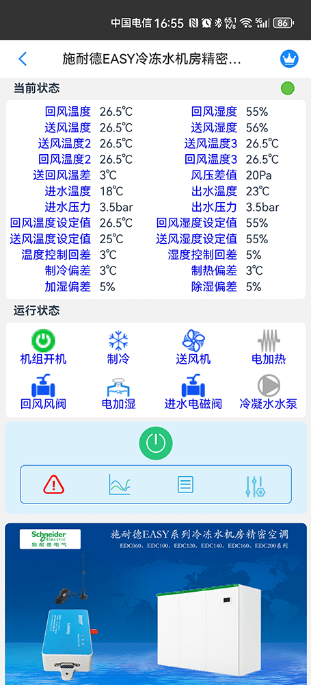 施耐德EASY系列冷冻水机房精密空调手机远程控制App界面2