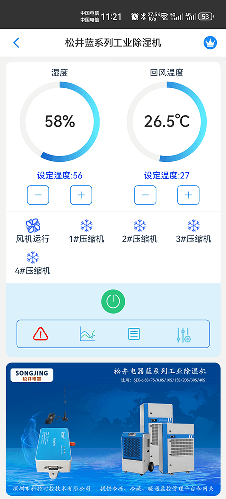 松井蓝系列工业除湿机手机远程控制App界面1