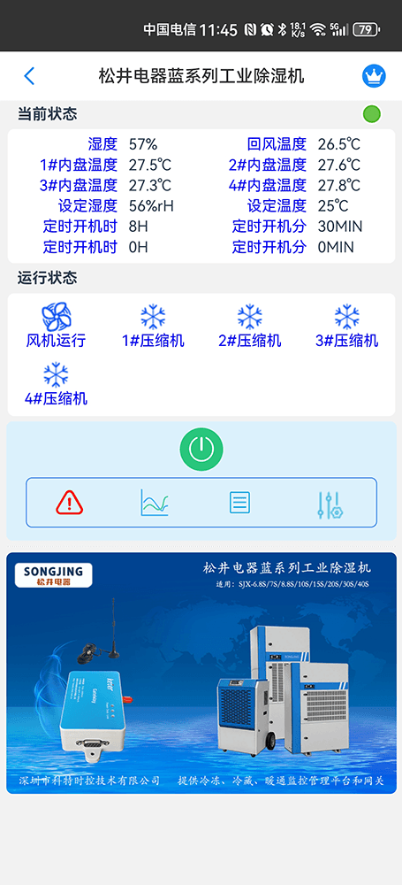 松井蓝系列工业除湿机手机远程控制App界面2