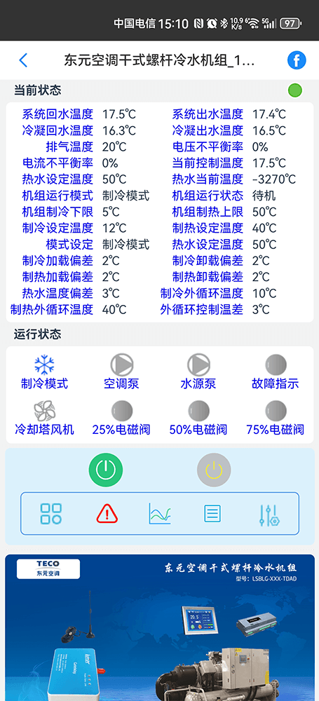 东元空调干式螺杆冷水机组手机远程控制App界面2