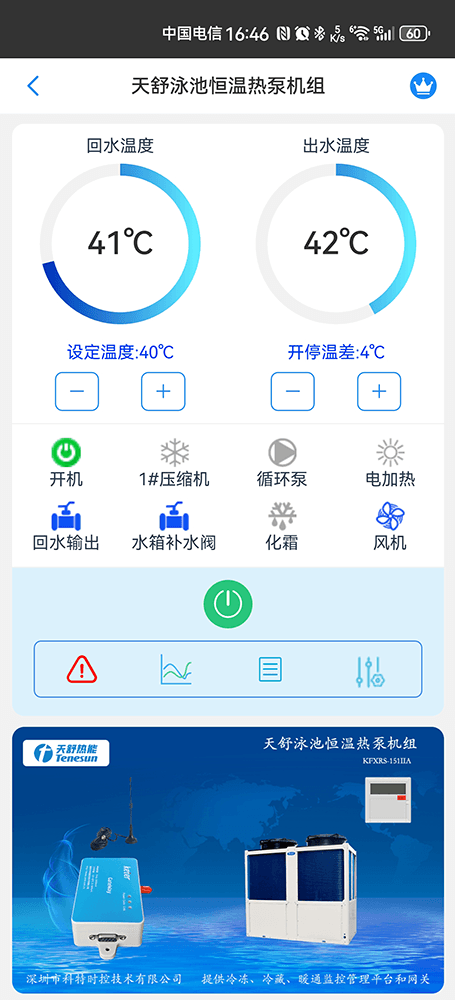天舒泳池恒温热泵机组手机远程控制App界面1